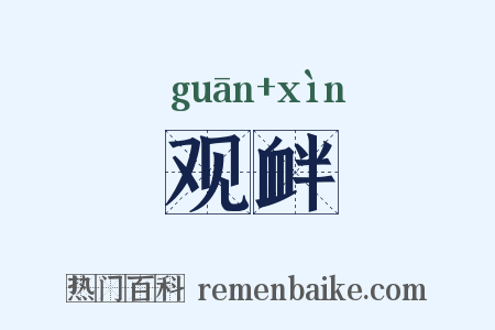 观衅是什么意思的图片